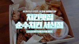⏰33세컨즈ㅣ전주 치킨맛집 순수치킨 서신점, 오늘 야식으로 어때?💕 - kakaoTV ⏰33세컨즈ㅣ전주 치킨맛집 순수치킨 서신점, 오늘 야식으로... 