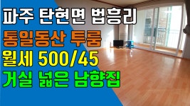 헤이리 투룸, 파주 탄현면 법흥리 통일동산 투룸 임대 풀옵션 개방감 좋고 햇볕 잘드는 남향집 2층 큰 투룸 - kakaoTV 헤이리 투룸, 파주 탄현면... 