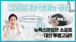 치과 공포, 어떻게 줄일 수 있을까? - 뉴욕스마일은 소공포 대신 투명 고글!! [부산교정치과] - kakaoTV 치과 공포, 어떻게 줄일 수 있을까?... 
