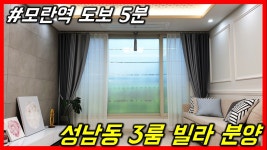 [성남빌라]모란역 수진역 신축 빌라분양 평지 서울 분당 판교 출퇴근편리 완벽한인프라 - kakaoTV [성남빌라]모란역 수진역 신축 빌라분양 평지... 