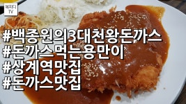 상계역 맛집 돈까스 먹는 용만이(#백종원의3대천왕돈까스#돈까스맛집#복피디TV) - kakaoTV 상계역 맛집 돈까스 먹는 용만이... 