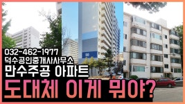 만수동 투자를 생각하세요? 만수주공아파트가 해답! - kakaoTV 만수동 투자를 생각하세요? 만수주공아파트가 해답!