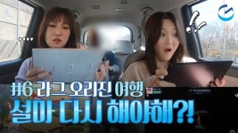 라그나로크 오리진과 함께 떠나는 여행 6화 | 본편 | 🌟출연: 성우 김보나, 장미🌟 - kakaoTV 라그...