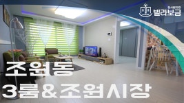 수원신축빌라 장안구 조원동 모던하이츠 3룸 분양,전세 -빌라보금- - kakaoTV 수원신축빌라 장안구 조원동 모던하이츠 3룸 분양,전세 -빌라보금-