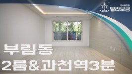 과천신축빌라 부림동 온온빌 2룸 <빌라보금 집사람닷컴> - kakaoTV 과천신축빌라 부림동 온온빌 2룸 <빌라보금 집사람닷컴>