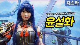 [직캠] 진모짱과 지스타, 미호요 부스 모델 윤설화 코스프레... 지스타, 미호요 부스 모델 윤설화 코스프레 - 붕괴3rd 그림자의 춤 라이덴 메이