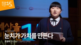 눈치가 가치를 만든다 | 조영서 부광여자고등학교 2학년 - kakaoTV 눈치가 가치를 만든다 | 조영서 부광여자고등학교 2학년
