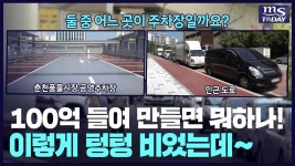 100억 원 들인 춘천풍물시장 공영주차장 무색…주차장 밖 ‘주차전쟁’ - kakaoTV 100억 원 들인 춘천풍물시장 공영주차장 무색…주차장 밖... 