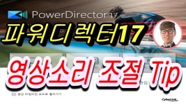 [파워디렉터] 꼭 알아야 할 기능들 [영상편집] -파디쌤 레인보우의 파워디렉터 기초사용법 강좌(음악 페이드인 - kakaoTV [파워디렉터] 꼭 알아야... 