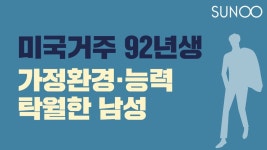 본인은 물론, 가정 환경도 ‘특급’ 이 남성 만날 92~96년 여성 찾습니다. - kakaoTV 본인은 물론, 가정 환경도 ‘특급’ 이 남성 만날 92... 