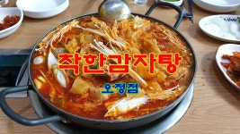 술 안주로 먹고, 해장하려고 먹고, 착한 맛, 착한 가격 착한감자탕 오정점 - kakaoTV 술 안주로 먹고, 해장하려고 먹고, 착한 맛, 착한 가격... 
