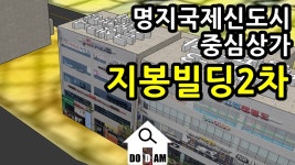 명지 상가임대 지봉빌딩2차 [명지국제신도시] - kakaoTV 명지 상가임대 지봉빌딩2차 [명지국제신도시]