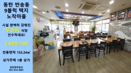 완벽한 식당 무권리로 인수하세요! 3,000/180 - kakaoTV 동탄 반송동 9블럭택지 (노작마을) 시설 완벽한 식당 무권리로 인수하세요! 3,000/180