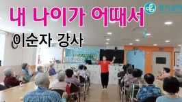 #경기실버방송 #실버레크레이션 – 내 나이가 어때서 - kakaoTV #경기실버방송 #실버레크레이션 – 내 나이가 어때서