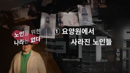 노인을 위한 나라는 없다 ① 요양원에서 사라진 노인들 - kakaoTV 노인을 위한 나라는 없다 ① 요양원에서 사라진 노인들