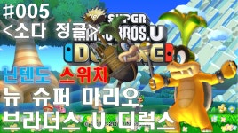 [구덕TV] 뉴 슈퍼마리오 브라더스 U 디럭스 #005 / 닌텐도 스위치 - kakaoTV [구덕TV] 뉴 슈퍼마리오 브라더스 U 디럭스 #005 / 닌텐도 스위치