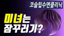 숙면하는법, 미녀는 정말 잠꾸러기일까?!_코슬립수면클리닉 - kakaoTV 숙면하는법, 미녀는 정말 잠꾸러기일까?!_코슬립수면클리닉