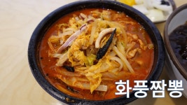 일산 짬뽕 맛집- 덕이동 화풍짬뽕 - kakaoTV 일산 짬뽕 맛집- 덕이동 화풍짬뽕