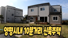 [계약완료]양평전원주택급매물,양평읍 남한강산책로인접 신축전원주택급매,양평 전망좋은 서울출퇴근전원주택 매매 - kakaoTV [계약완료]... 
