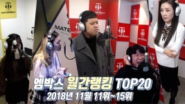 메이트엠박스 월간 랭킹 순위 TOP20 2018년 11월 #54 [Monthly... 메이트엠박스 월간 랭킹 순위 TOP20 2018년 11월 #54 [Monthly... 