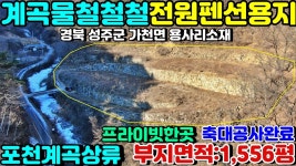 NO:1-498번#성주군땅.성주땅.성주군부동산.성주부동산.... 성주군가천면용사리산골전원펜션용지매매 - kakaoTV NO:1-498번#성주군땅.성주땅.... 