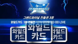 [2020 CJ대한통운 e슈퍼레이스] 3차 와일드카드 LIVE 중계 - kakaoTV [2020 CJ대한통운 e슈퍼레이스] 3차 와일드카드 LIVE 중계