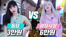 VS 광장시장 구제상가 빈티지룩 코디 대결 ! [미션언니] - kakaoTV 동묘 구제시장 VS 광장시장 구제상가 빈티지룩 코디 대결 ! [미션언니]