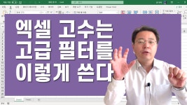 ㅡ 엑셀 고수들의 고급 필터 활용법 | 엑셀러 권현욱 - kakaoTV 이런 자료 추출법 보셨나요? ㅡ 엑셀 고수들의 고급 필터 활용법 | 엑셀러 권현욱