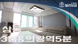 의왕신축빌라 삼동 청당벨리체2차 3룸 <빌라보금 집사람닷컴> - kakaoTV 의왕신축빌라 삼동 청당벨리체2차 3룸 <빌라보금 집사람닷컴>