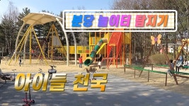 #18 금속탐지기로 100만원 모으기 (총 잔액 11,250원) 아이들천국 분당 놀이터 - kakaoTV #18 금속탐지기로 100만원 모으기 (총 잔액 11... 