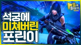 킹가요궁 | [포트나이트] 포트나이트 최고의 무기 킹----궁 / 포트나이트 롤큐플레이 - kakaoTV [포트나이트] 포트나이트 최고의 무기 킹----궁 / 포트나이트...