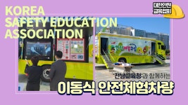 전남교육청과 함께한 이동식 안전체험차량, 실감나는 안전 교육으로! - kakaoTV 전남교육청과 함께한 이동식 안전체험차량, 실감나는 안전... 