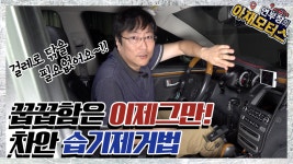장마철 꿉꿉함은 이제 그만! 차안 습기 제거법 - 아재모터스 - kakaoTV 장마철 꿉꿉함은 이제 그만! 차안 습기 제거법 - 아재모터스