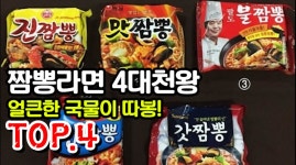 짬뽕라면 4대천왕 판매량 추천 TOP4!! - kakaoTV 짬뽕라면 4대천왕 판매량 추천 TOP4!!