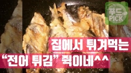 (주)이마트천안서북점구이튀김류 | 전어구이 말고 전어튀김 드셔보셨어요? ㅎㅎ #푸드테라PICK - kakaoTV 전어구이 말고 전어튀김 드셔보셨어요? ㅎㅎ #푸드테라PICK