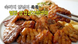 삼겹살x10배 맛있게 먹는 법! 벌집 삼겹살간장구이 - kakaoTV 삼겹살x10배 맛있게 먹는 법! 벌집 삼겹살간장구이 