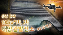 100kw태양광발전소 분양 충남 금산 관천리 1,2차 8구좌 드론영상 / 양도양수 / FIT태양광 - kakaoTV 100kw태양광발전소 분양 충남 금산... 