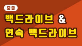 탁구 기술 [ 중급 ] 백드라이브 & 연속 백드라이브 Back Drive & Continuous Back D - kakaoTV 탁구 기술 [ 중급 ] 백드라이브... 