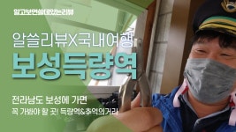 득량역, 그리고 득량추억의거리 - kakaoTV 전라남도 보성여행 꼭 가봐야 할 곳! 득량역, 그리고 득량추억의거리