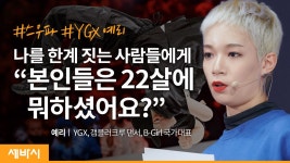 사랑하는 춤을 계속 추기 위해 내가 싸워온 것들 | 예리 YGX, 갬블러크루 댄서, B-Girl 국가대표 - kakaoTV 사랑하는 춤을 계속 추기 위해...