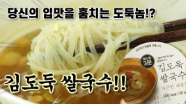 이젠 밥도둑이 아닌 면도둑!?중소기업특집!! 김도둑 쌀국수 리뷰/쿡방/먹방 - kakaoTV 이젠 밥도둑이 아닌 면도둑!?중소기업특집!! 김도둑... 