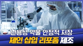 난용성 약물 안정적 전달한다 봉입농도가 높은 제인 삽입 리포좀... 약물 안정적 전달한다 봉입농도가 높은 제인 삽입 리포좀 제조기술 개발