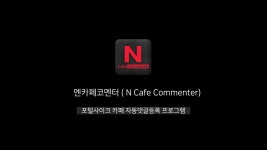자동댓글 작성 프로그램 ! - kakaoTV [마케팅몬스터] 엔카페코멘터(NCafeCommenter) - 카페 자동댓글 작성... 