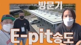 E-pit 송도 송도 현대프리미엄아울렛 개소. 방문기 - kakaoTV E-pit 송도 송도 현대프리미엄아울렛 개소. 방문기