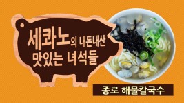 맛있는 녀석들 칼국수 종로 찬양집 시청자 추천 해물칼국수(김준현, 바지락칼국수) - kakaoTV 맛있는 녀석들 칼국수 종로 찬양집 시청자 추천... 