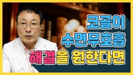 코골이 수면무호흡 해결의 시작은 수면건강연구소에서. 수술이나 양압기 없이도 해결할 수 있는 방법 - kakaoTV 코골이 수면무호흡 해결의... 