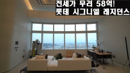 시그니엘레지던스 새로 선보이는 더블하이 모델! 층고가 대박 높아요! Koreas Best Luxury Ho - kakaoTV 시그니엘레지던스 새로... 