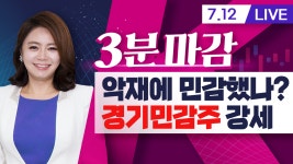 악재에 너무 민감했나?!경기민감주 강세! 에스엠과 천보 상승, 카카오게임즈 하락(3분마감/21.07.12) - kakaoTV 악재에 너무 민감했나?!... 