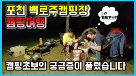 또 가고 싶은 포천 백로주캠핑장 ㅡ 고릴라캠핑 용인점 사랑해요 ㅎㅎ - kakaoTV 또 가고 싶은 포천 백로주캠핑장 ㅡ 고릴라캠핑 용인점... 