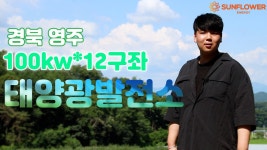 경북 영주 100kw 12구좌 태양광발전소 현장설명 - kakaoTV 경북 영주 100kw 12구좌 태양광발전소 현장설명